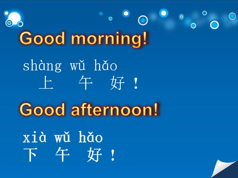 Good morning!  Good afternoon!  shàng wǔ hǎo    上 